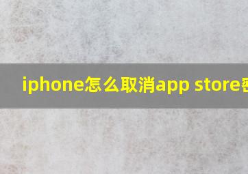 iphone怎么取消app store密码